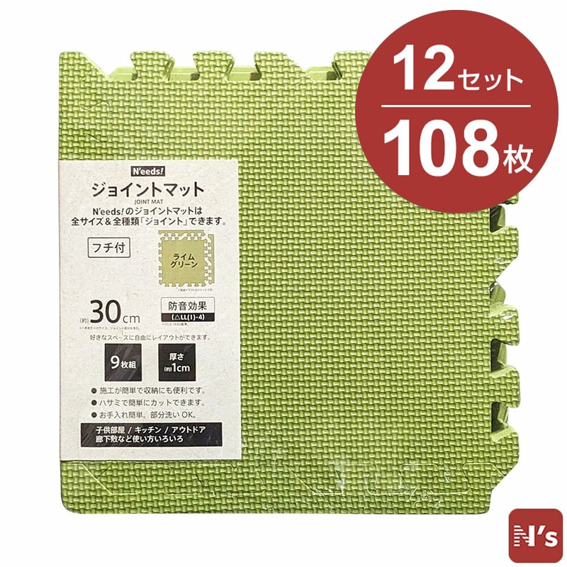 N'eeds! フチ付き 防音 ジョイントマット 30cm 厚さ10mm 9枚組×12 108枚 6畳用 ライムグリーン 6畳 抗菌 インテリア 子供部屋 キッチン フローリング マット おしゃれ 【N's】