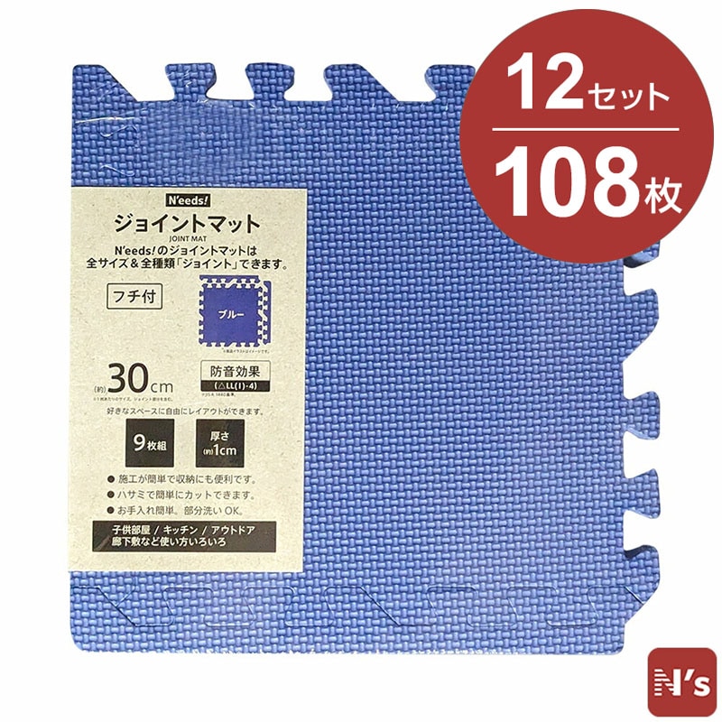 N'eeds! フチ付き 防音 ジョイントマット 30cm 厚さ10mm 9枚組×12 108枚 6畳用 ブルー 6畳 抗菌 インテリア 子供部屋 キッチン フローリング マット おしゃれ 【N's】