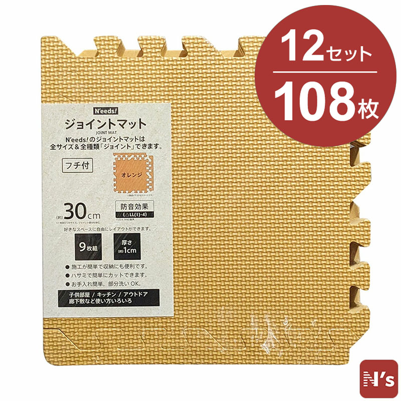 N'eeds! フチ付き 防音 ジョイントマット 30cm 厚さ10mm 9枚組×12 108枚 6畳用 オレンジ 6畳 抗菌 インテリア 子供部屋 キッチン フローリング マット おしゃれ 【N's】