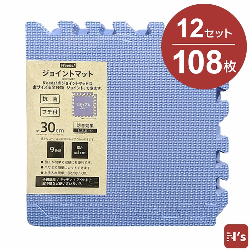 N'eeds! フチ付き 防音 ジョイントマット 30cm 厚さ10mm 9枚組×12 108枚 6畳用 ミディアムブルー 6畳 抗菌 インテリア 子供部屋 キッチン フローリング マット おしゃれ 【N's】