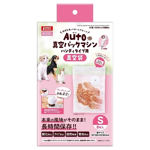マルカン　Ａｕｔｏ真空パックマシン　ハンディタイプ用真空袋　Ｓ　8枚入り　DC-576