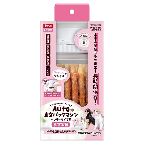 マルカン　Ａｕｔｏ真空パックマシン　ハンディタイプ用真空容器　DC-582