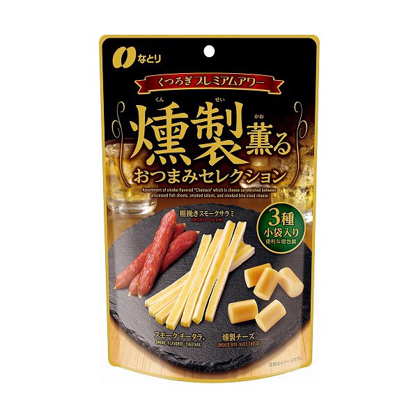 なとり　燻製薫る　おつまみセレクション　55g