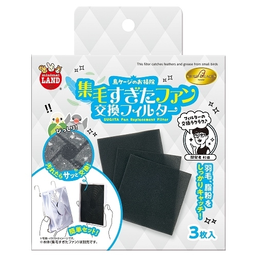 マルカン　バードパレス　集毛すぎたファン　交換フィルター　3枚入り　MB-437