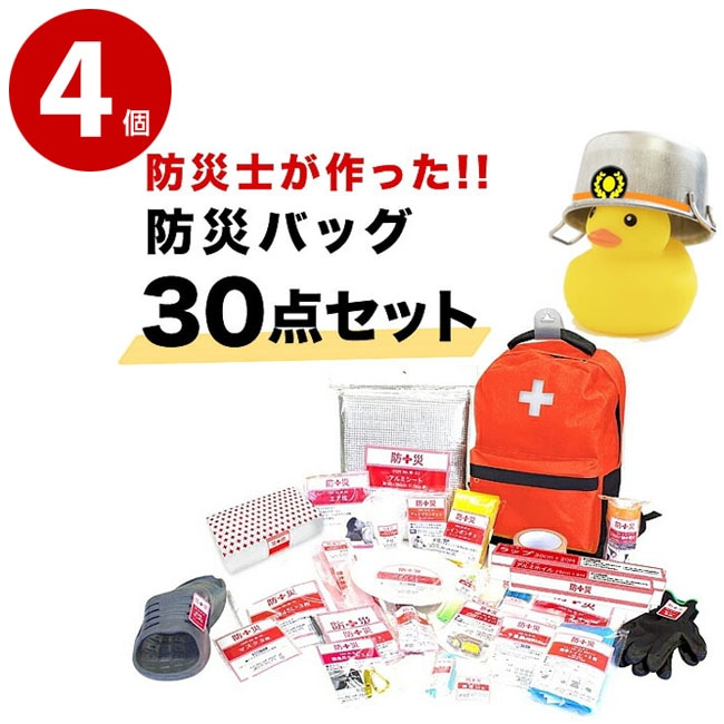4個セット》山善 防災バッグ 非常用 装備品 アイテム30点セット YBG