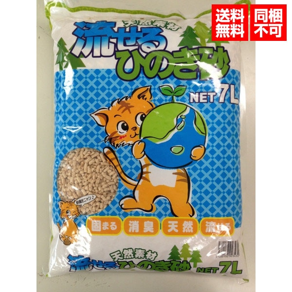 天然素材　流せる　猫砂　流せるひのき砂　7L 【送料無料】【同梱不可】
