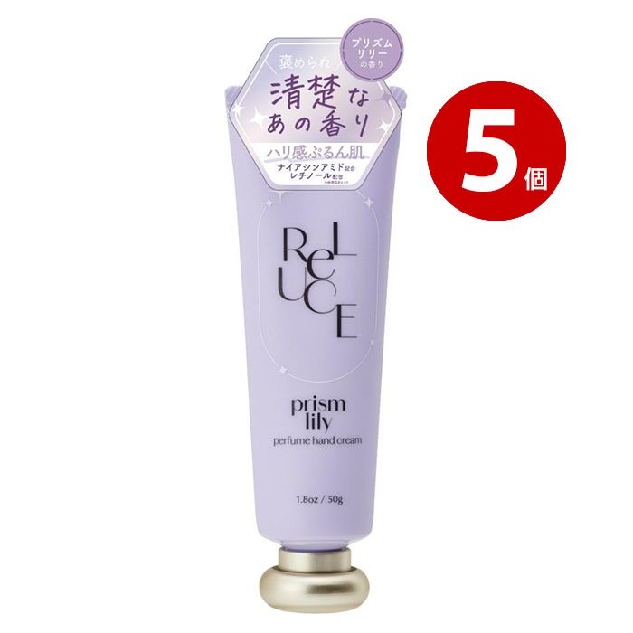 コスメテックスローランド ハンドクリーム リルーチェ パフュームハンドクリーム プリズムリリー 50g 5個