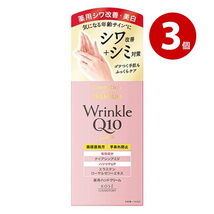 《3個セット》【医薬部外品】コーセーコスメポート コエンリッチ ザ プレミアム 薬用リンクルホワイトハンドクリーム 60g