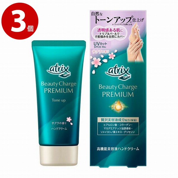 花王　アトリックス　ビューティーチャージプレミアム　トーンアップ　ハンドクリーム　サクラの香り　60ｇ×3個