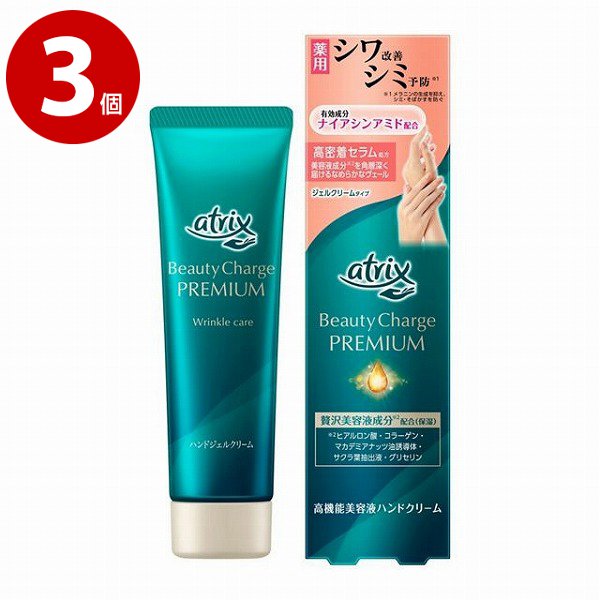 【医薬部外品】花王 アトリックス ビューティーチャージプレミアム シワ改善 ハンドジェルクリーム 60g×3個