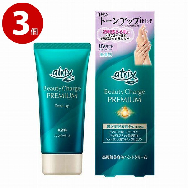 花王　アトリックス　ビューティーチャージプレミアム　トーンアップ　ハンドクリーム　無香料　60ｇ×3個