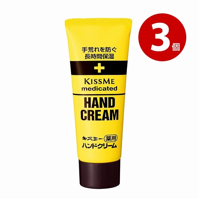 《3個セット》【医薬部外品】伊勢半　キスミー　薬用ハンドクリーム　チューブ　65g