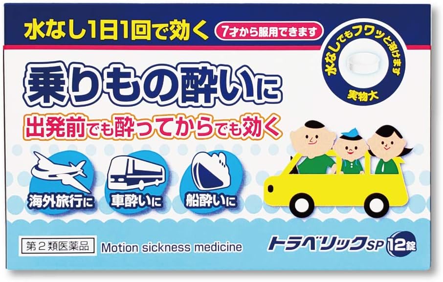 【第2類医薬品】トラベリックＳＰ12錠 米田薬品【ネコポス対応】