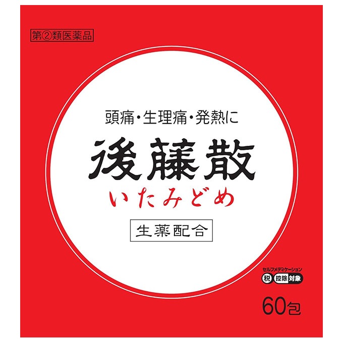 【指定第2類医薬品】★後藤散 60包 うすき製薬【セルフメディケーション税制対象】