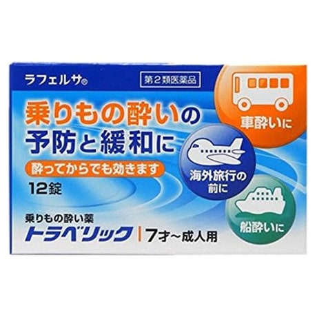 【第2類医薬品】ラフェルサトラベリック 12錠 米田薬品【ネコポス対応】