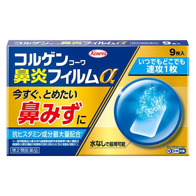 【第2類医薬品】★コルゲン鼻炎フィルムα9枚 興和【ネコポス対応】【セルフメディケーション税制対象】