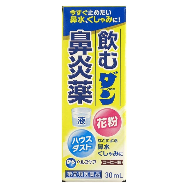 【指定第2類医薬品】★飲むダン鼻炎薬　30ｍｌ ダンヘルスケア【ネコポス対応】【セルフメディケーション税制対象】