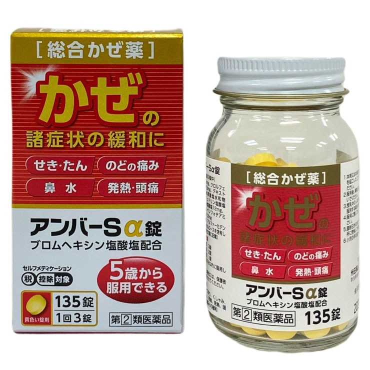 【指定第2類医薬品】★アンバーSα135錠 米田薬品工業【セルフメディケーション税制対象】