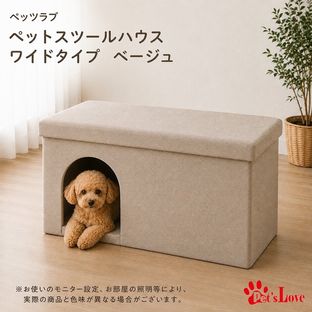 ペッツラブ　ペットスツールハウス　ワイドタイプ　ベージュ　SQ-6038P　【N's】