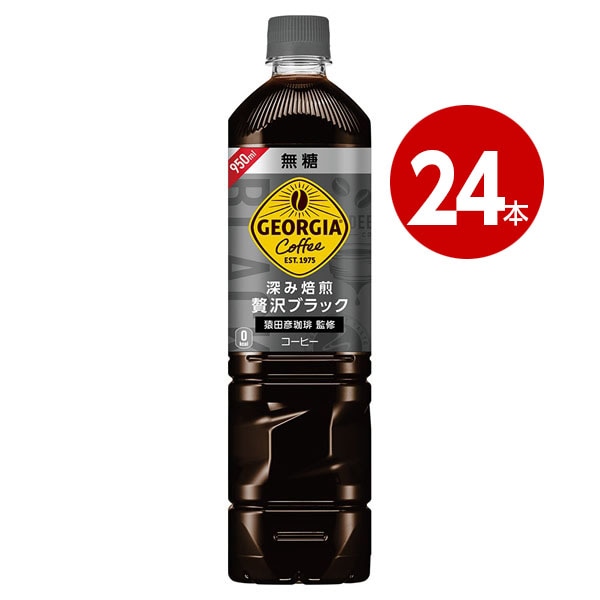 コカ・コーラ ジョージア 深み焙煎贅沢ブラック 無糖 950mL×24本 ペットボトル 【ｍ特】
