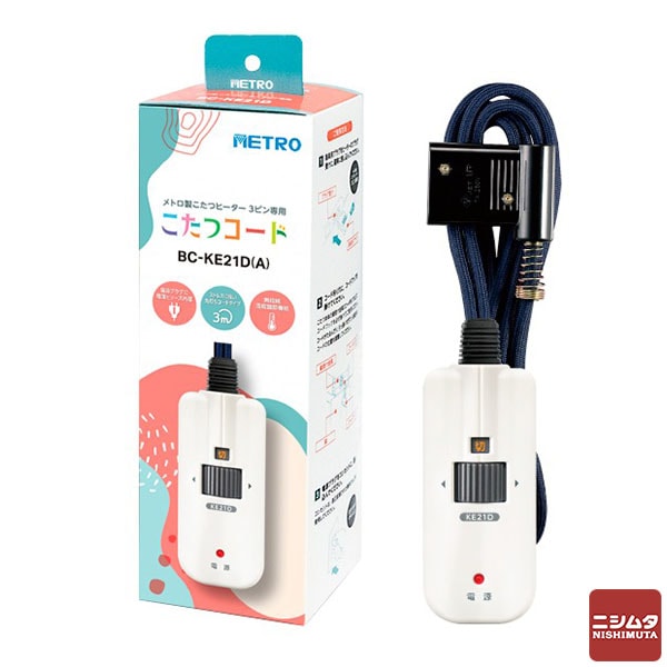メトロ こたつコード 3.0m BC-KE21D (A)