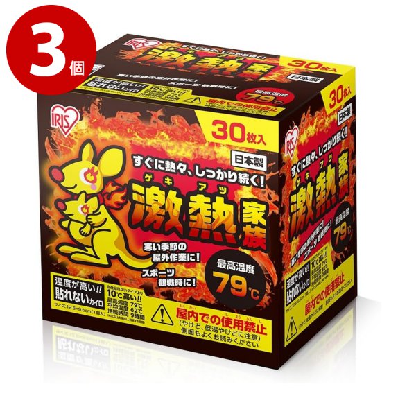 アイリスオーヤマ　カイロ　激熱家族　貼れないレギュラー　30個入×3個