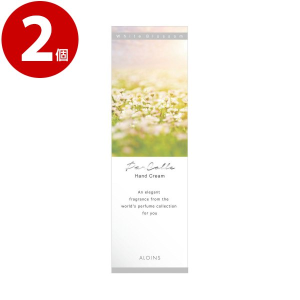 アロインス化粧品　パルコレ　ハンドクリーム　ＷＢ　＜ホワイトブロッサムの香り＞　50ｇ×2個