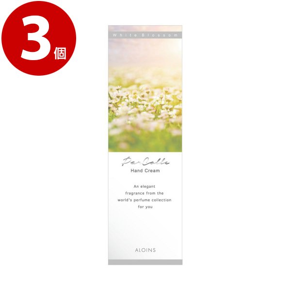 アロインス化粧品　パルコレ　ハンドクリーム　ＷＢ　＜ホワイトブロッサムの香り＞　50ｇ×3個