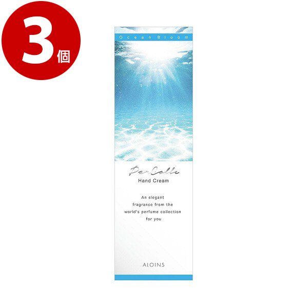 アロインス化粧品　パルコレ　ハンドクリーム　ＯＢ　＜オーシャンブルームの香り＞　50ｇ×3個