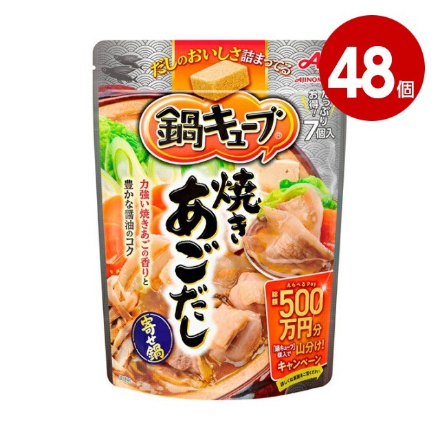 《48個セット》味の素　鍋キューブ　焼きあごだし　7個入り（58g）【送料無料】 【ｍ特】
