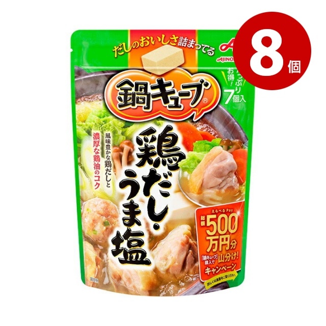 《8個セット》味の素　鍋キューブ　鶏だし・うま塩　7個入り（51g） 【ｍ特】