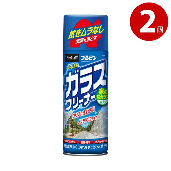 プロスタッフ　車のガラスクリーナー　420ml×2個　品番：A-19 【ｍ特】