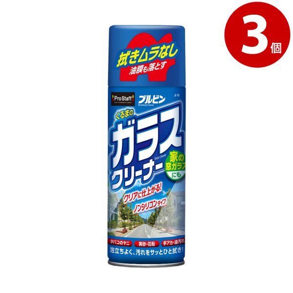 プロスタッフ　車のガラスクリーナー　420ml×3個　品番：A-19 【ｍ特】
