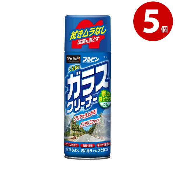 プロスタッフ　車のガラスクリーナー　420ml×5個　品番：A-19 【ｍ特】