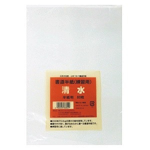 書道半紙　練習用　清水80枚　半紙判【ｍ特】