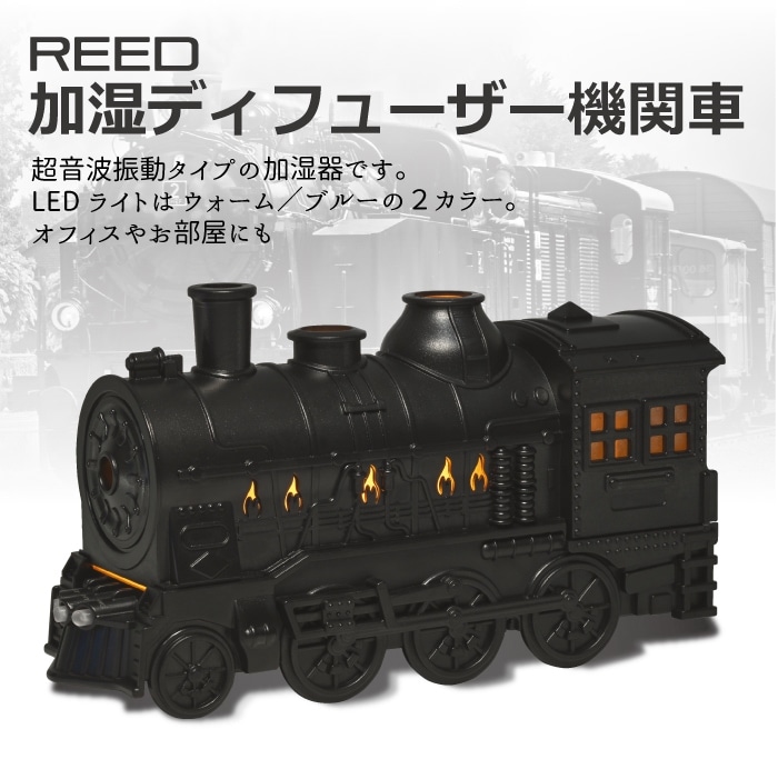機関車型 超音波加湿 ディフューザー RD-SD01-BK REED