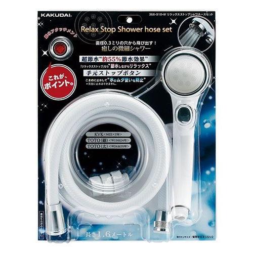 ＜パッケージに少々難あり／中身は新品です＞ カクダイ リラックストップスシャワーホースセット ホワイト 366-910-W