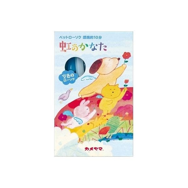 カメヤマ ペットローソク 虹のかなた空色