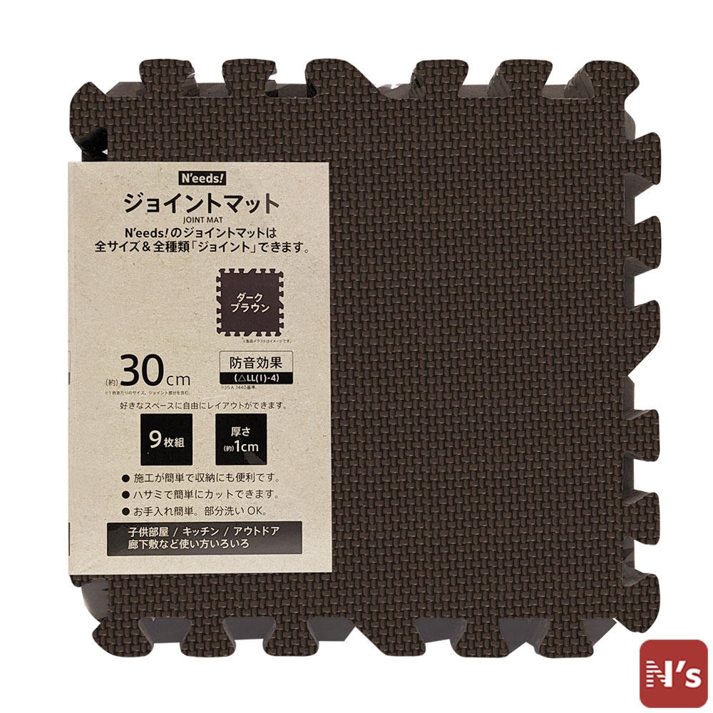 N'eeds! 【フチなし】 防音 ジョイントマット 30cm 厚さ10mm 9枚組 ダークブラウン インテリア 子供部屋 キッチン フローリング マット おしゃれ 【N's】