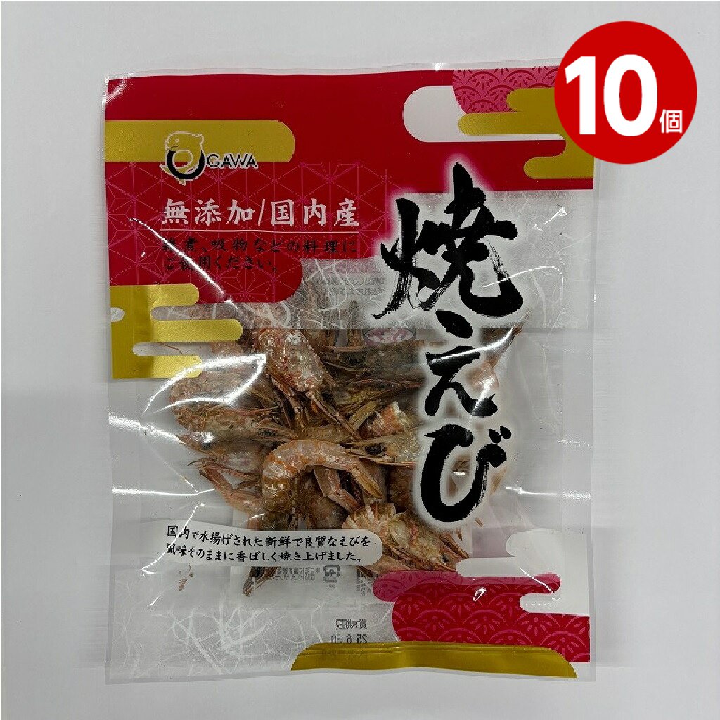 《10個》オガワ食品　国内産焼きえび　28g　雑煮に　吸い物に　さつまえび雑煮　鹿児島　郷土料理　海老　エビ　焼海老　焼エビ　焼えび【送料無料】