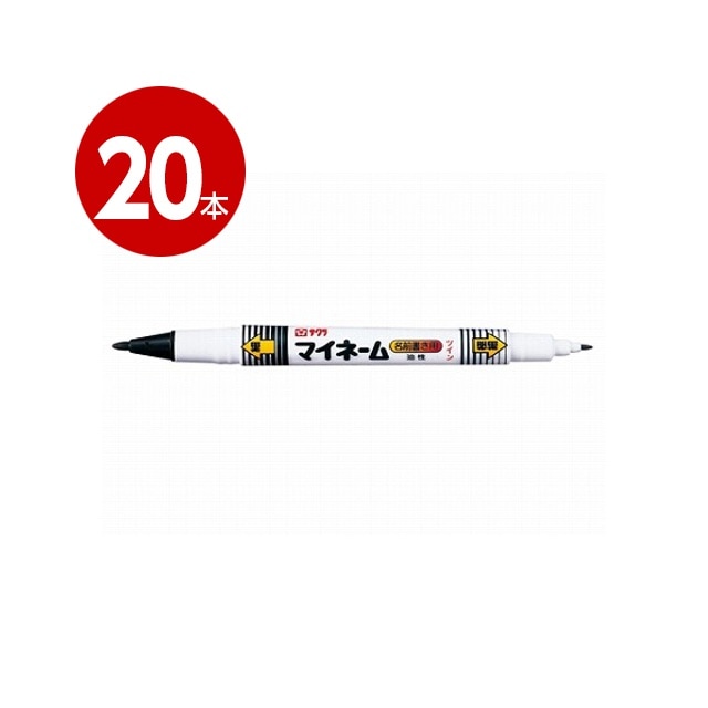 《20本セット》サクラクレパス　マイネームツイン　YKT（黒）サインペン　油性マーカー 【ｍ特】