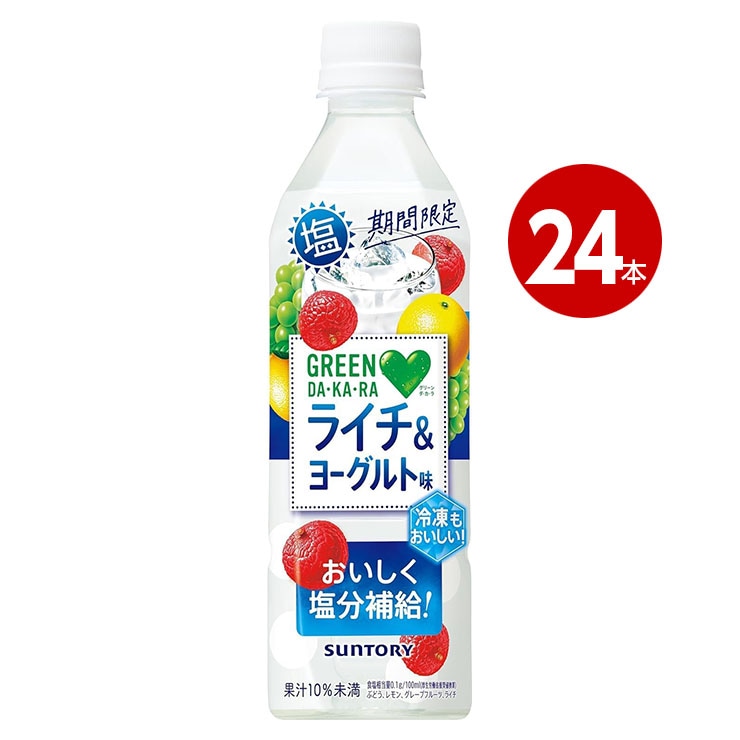 ＜賞味期限2026年7月31日まで＞ サントリー GREEN DA・KA・RA 塩ライチ＆ヨーグルト 冷凍兼用 490ml 24本 4901777323186 【m特】