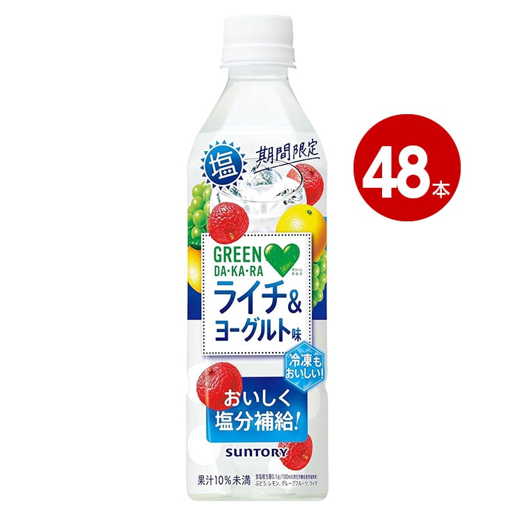 ＜賞味期限2026年7月31日まで＞ サントリー GREEN DA・KA・RA 塩ライチ＆ヨーグルト 冷凍兼用 490ml 48本 4901777323186 【m特】