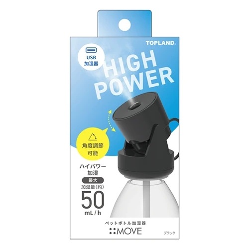 トップランド　ペットボトル加湿器　ムーブ　ブラック　SH-MV25BK