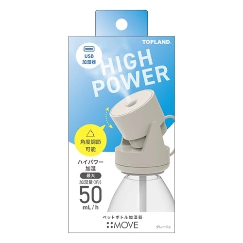 トップランド　ペットボトル加湿器　ムーブ　グレージュ　SH-MV25GG