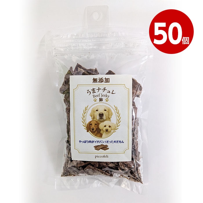 【取寄品】DW　うまナチュレ～BEEF　JERKY～　犬用　肺　40g　50個