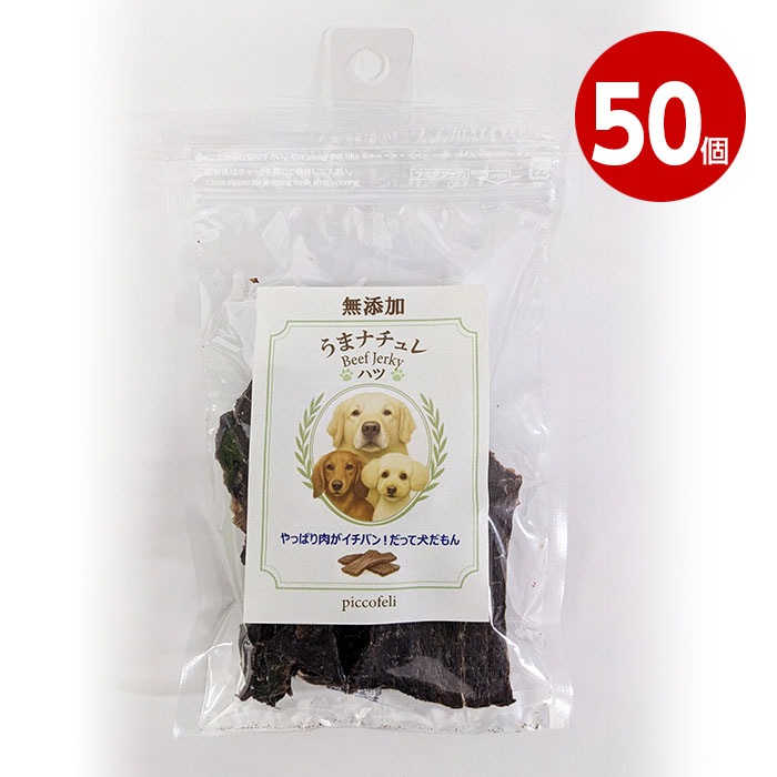 【取寄品】DW　うまナチュレ～BEEF　JERKY～　犬用　ハツ　20g　50個