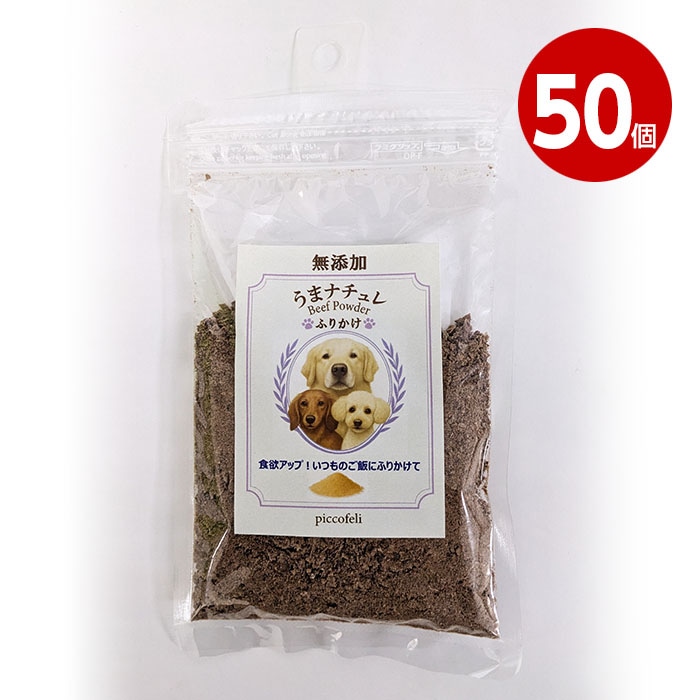【取寄品】DW　うまナチュレ～BEEF　POWDER～　犬用　ふりかけ　40g　50個