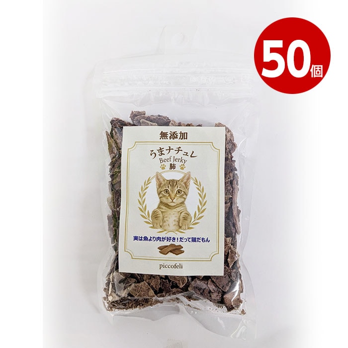 【取寄品】DW　うまナチュレ～BEEF　JERKY～　猫用　肺　40g　50個