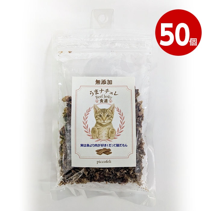 【取寄品】DW　うまナチュレ～BEEF　JERKY～　猫用　食道　40g　50個